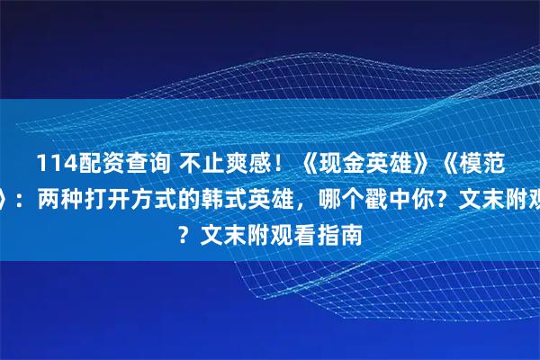 114配资查询 不止爽感！《现金英雄》《模范出租车》：两种打开方式的韩式英雄，哪个戳中你？文末附观看指南