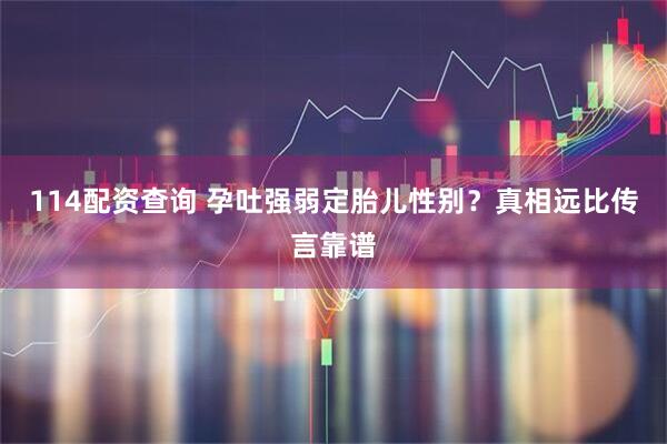 114配资查询 孕吐强弱定胎儿性别？真相远比传言靠谱