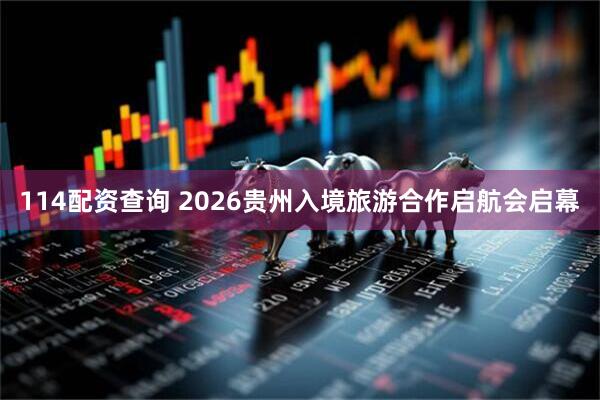 114配资查询 2026贵州入境旅游合作启航会启幕
