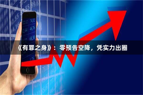 《有罪之身》：零预告空降，凭实力出圈